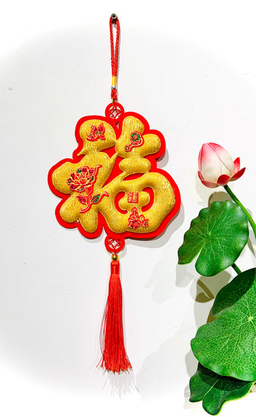 Plush Fortune (福) Wall & Door Hanging