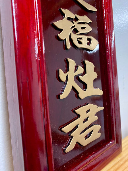 Kitchen God Plaque- Ruby Red Stain