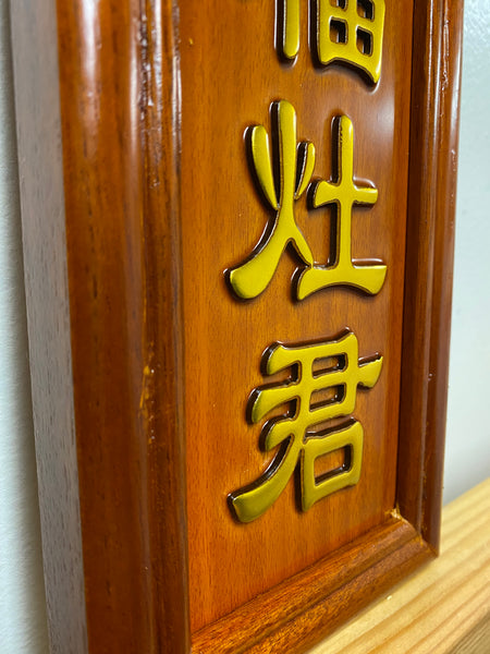 Kitchen God Plaque- Mahogany Brown Stain